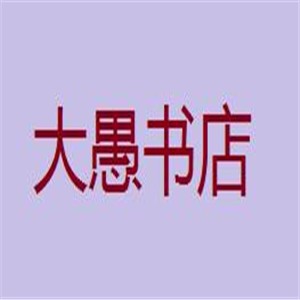 大愚書(shū)店