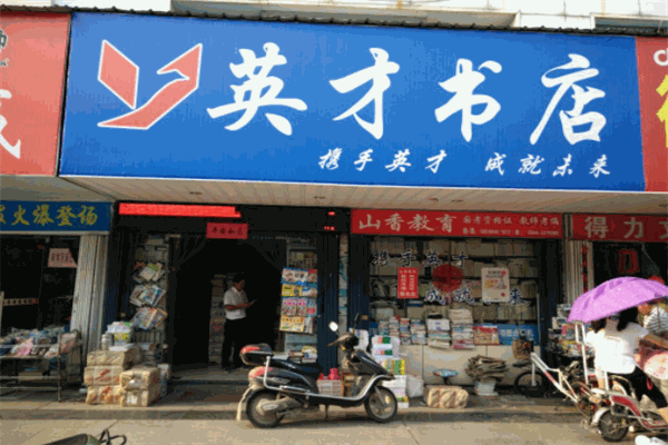 英才書店加盟