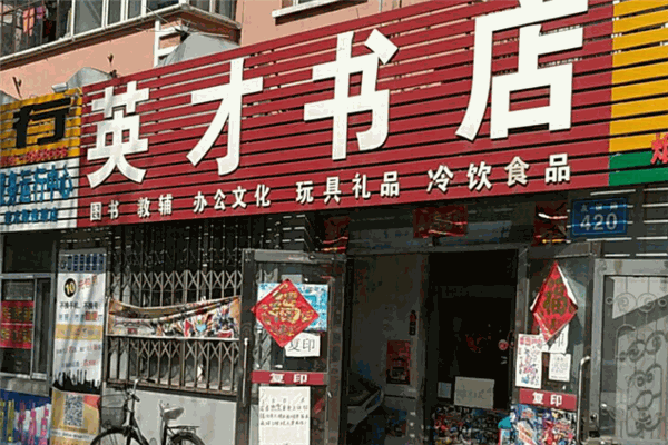 英才書(shū)店加盟