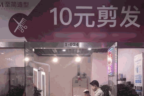 10元快剪理發(fā)店