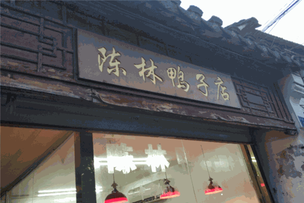 陳林鴨子店加盟