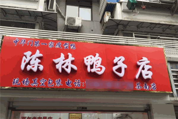 陳林鴨子店加盟