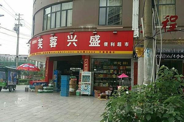 芙蓉興盛便利店加盟