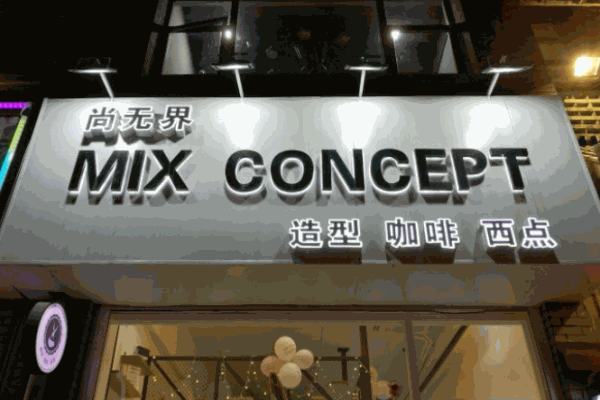 mix concept尚無界咖啡