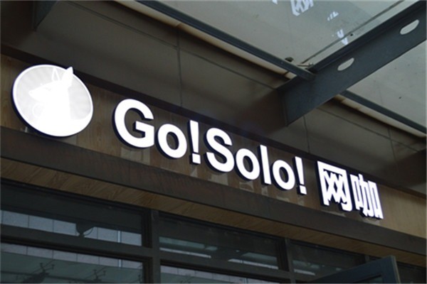 go！solo！網(wǎng)咖加盟