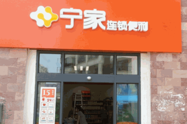 寧家連鎖便利店加盟