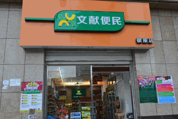 文獻(xiàn)便民便利店加盟