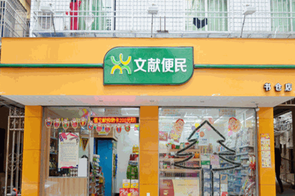 文獻(xiàn)便民便利店加盟