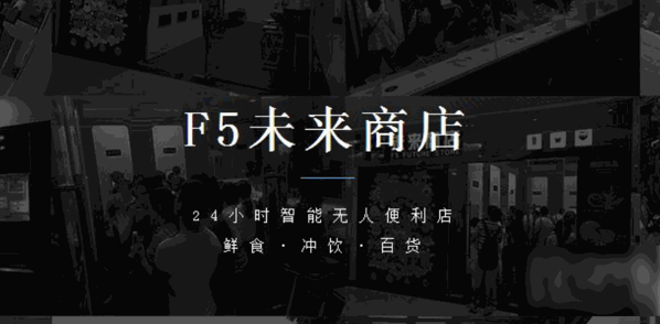 F5未來商店