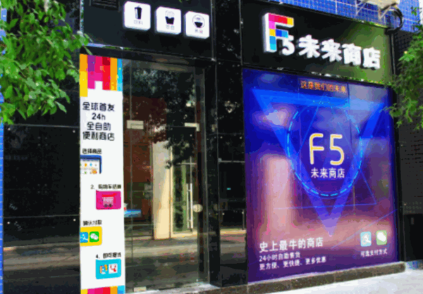 F5未來商店