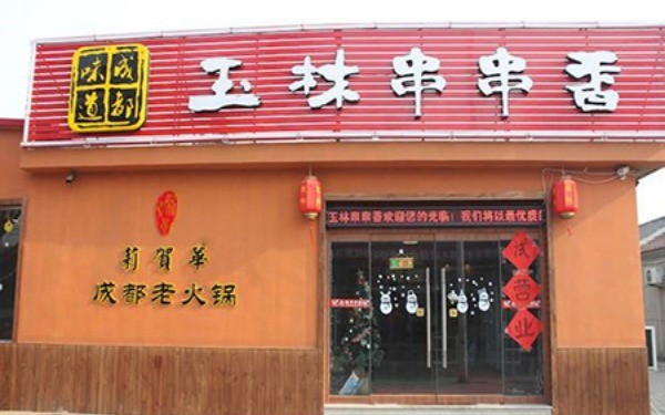 玉林串串香火鍋店加盟