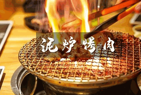 胡同泥爐烤肉