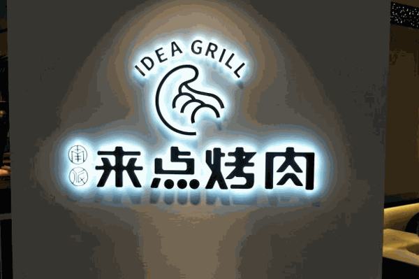 來(lái)點(diǎn)烤肉