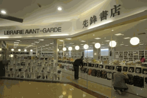 先鋒書店