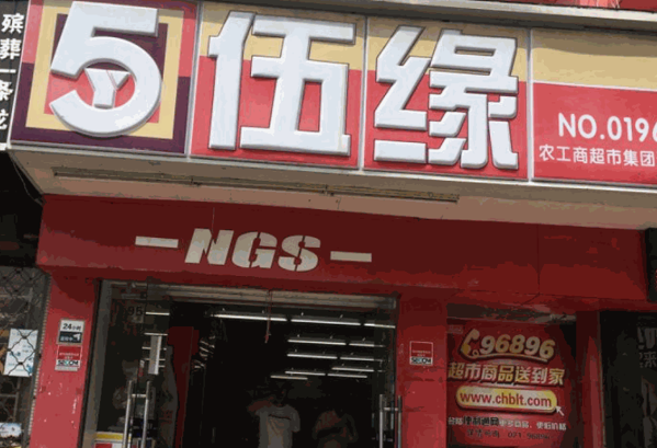 伍緣便利店