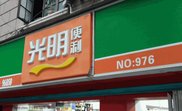 光明便利店