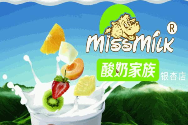 missmilk酸奶家族