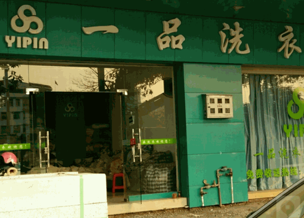 一品洗衣店