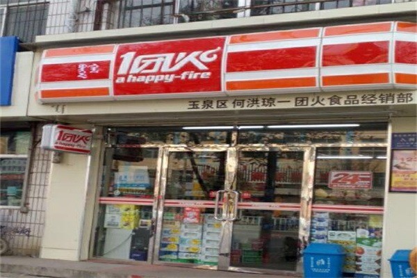 一團(tuán)火便利店