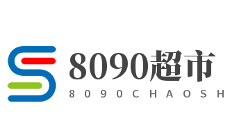 8090超市