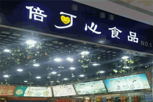 倍可心零食店