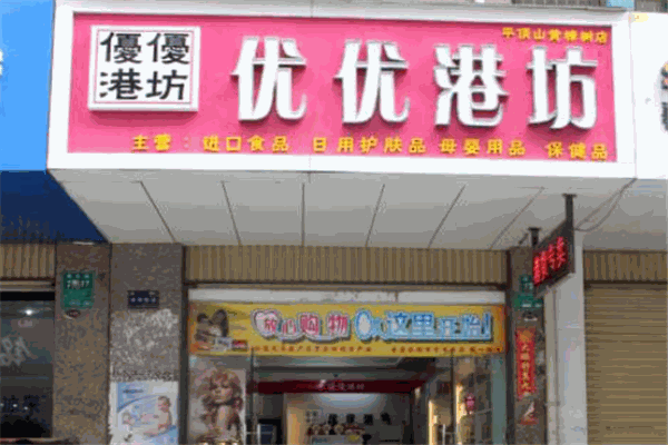 優(yōu)優(yōu)港坊進口食品加盟