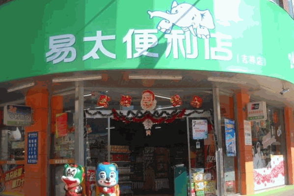 易太便利店