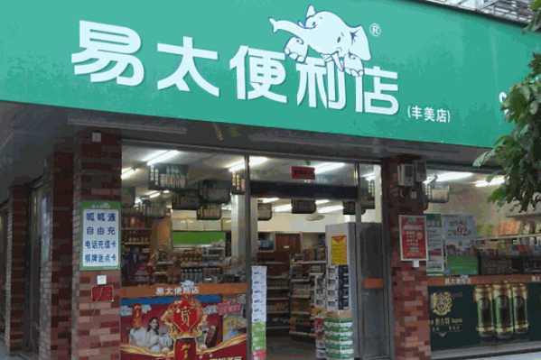 易太便利店