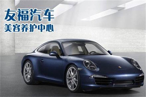 友福汽車養(yǎng)護(hù)