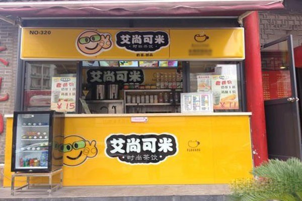 艾尚可米奶茶店加盟