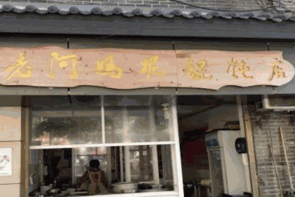 老阿媽妮餛飩店