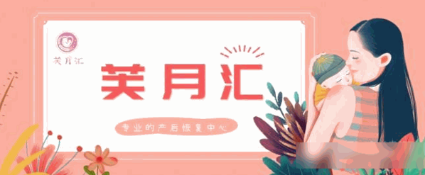 芙月匯產(chǎn)后恢復中心