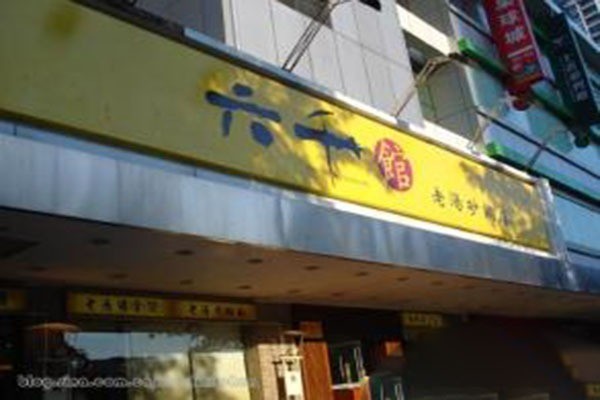 六千館老湯砂鍋店加盟