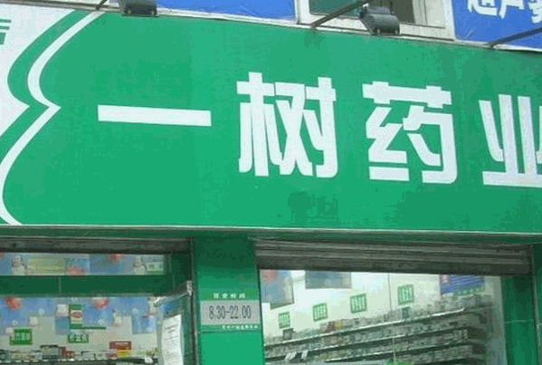 一樹(shù)藥店