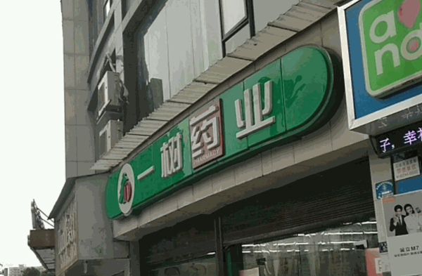 一樹(shù)藥店