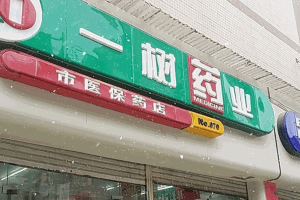 一樹(shù)藥店