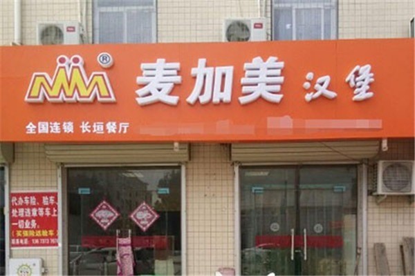 麥加美漢堡店加盟