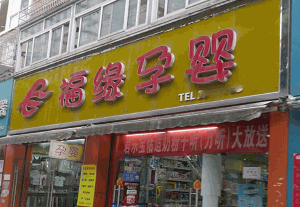 福緣孕嬰店