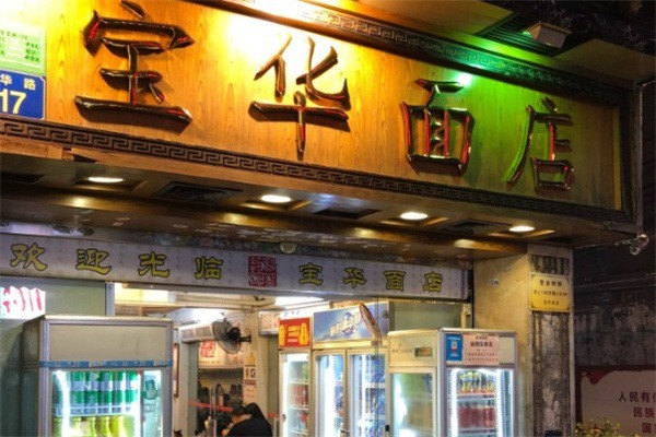 寶華面店加盟