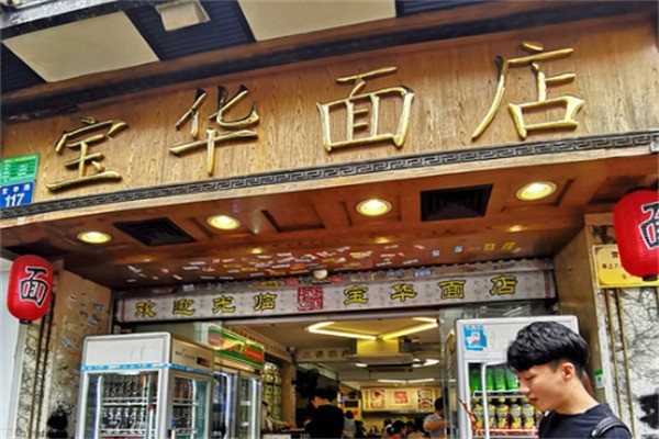 寶華面店加盟