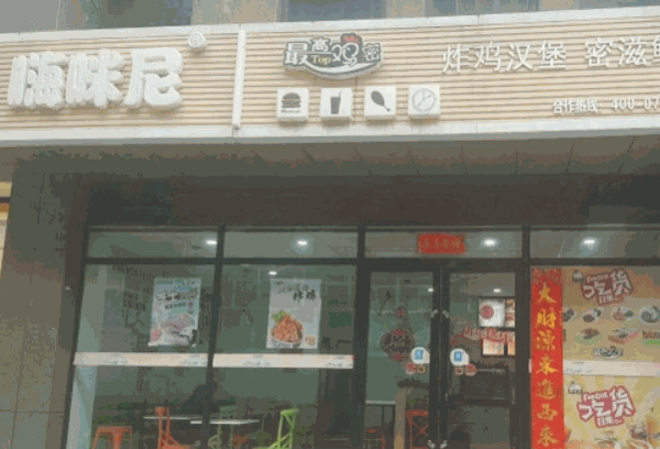 嗨咪尼漢堡包店