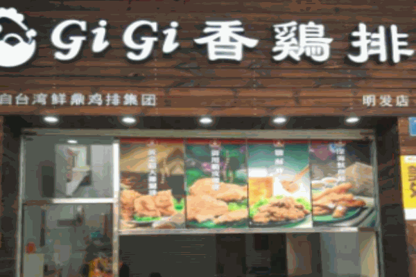 gigi香雞排