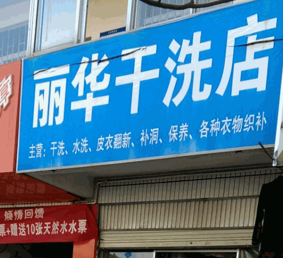 麗華洗衣店