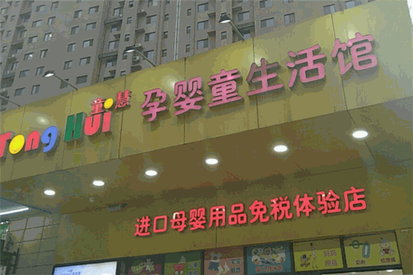 童慧母嬰店加盟