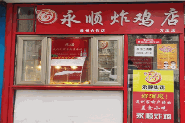 永順炸雞店