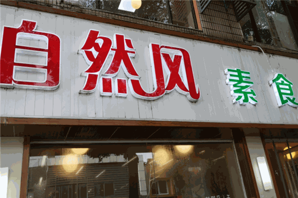 自然風(fēng)素食自助餐廳加盟