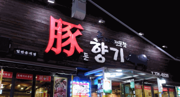 豚香氣烤肉店