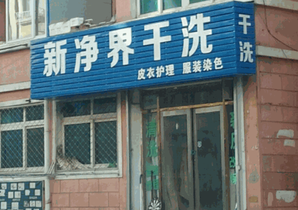 新凈界干洗店