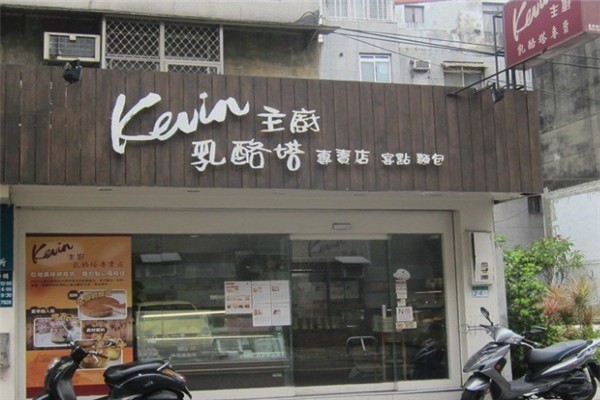 Kevin主廚乳酪塔加盟