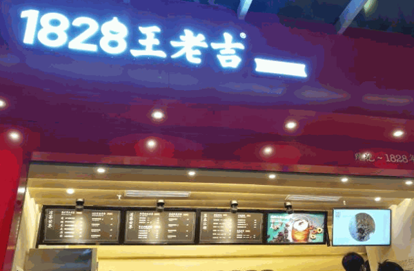 1828王老吉實(shí)體店